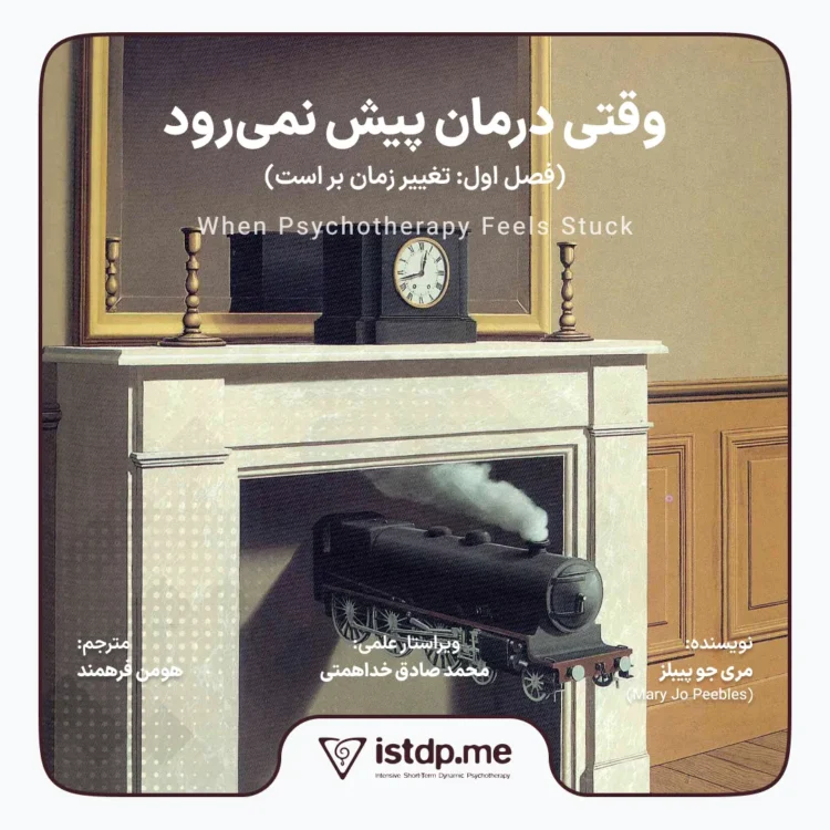وقتی درمان پیش نمی‌رود، نویسنده: مری جو پیبلز