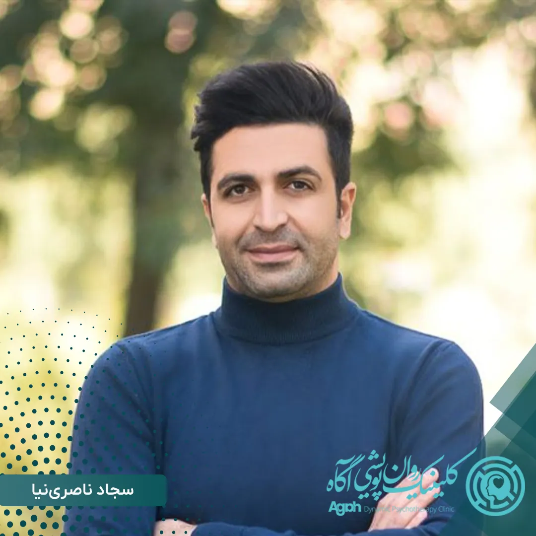 سجاد ناصری نیا روانشناس در تهران