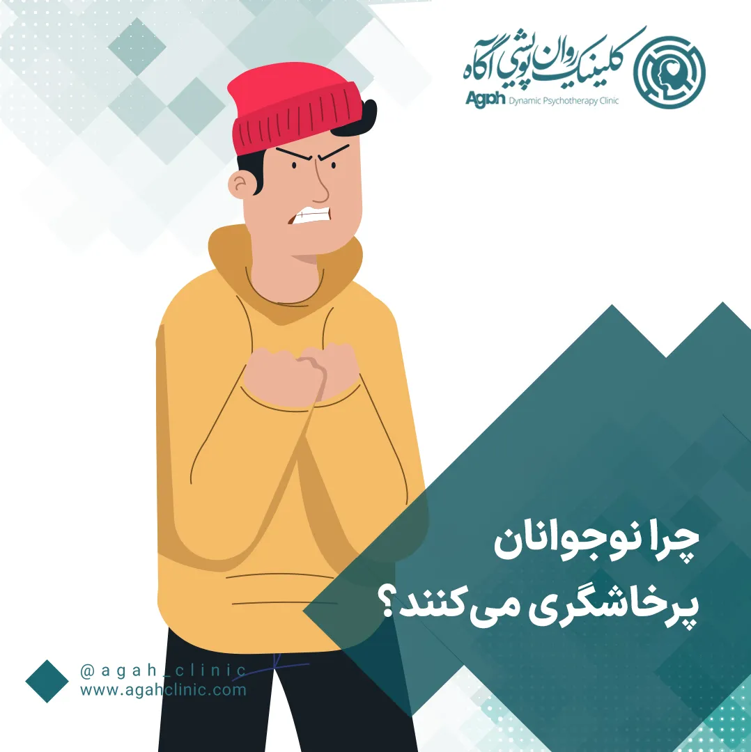 پرخاشگری در نوجوانان