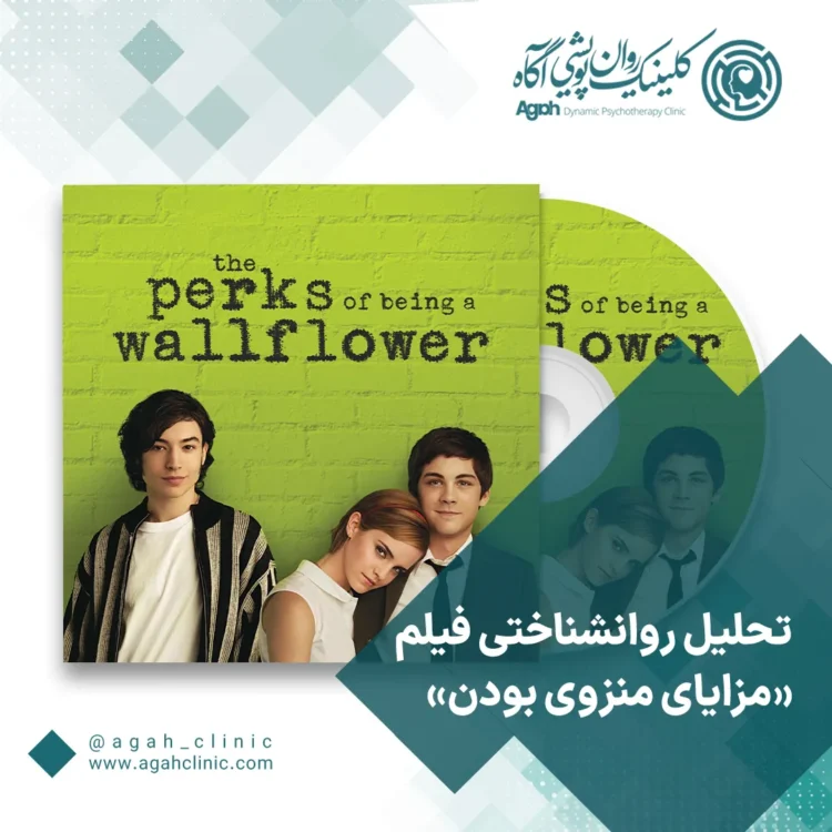 تحلیل روانشناختی فیلم «مزایای گوشه‌گیر بودن»