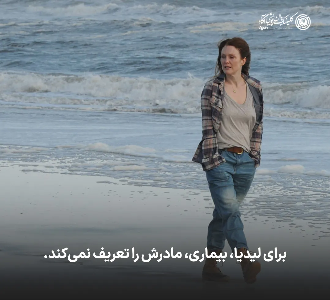 برای او بیماری، مادرش را تعریف نمیکند؛ تا پایان برای مادرش احترام زیادی قائل است.