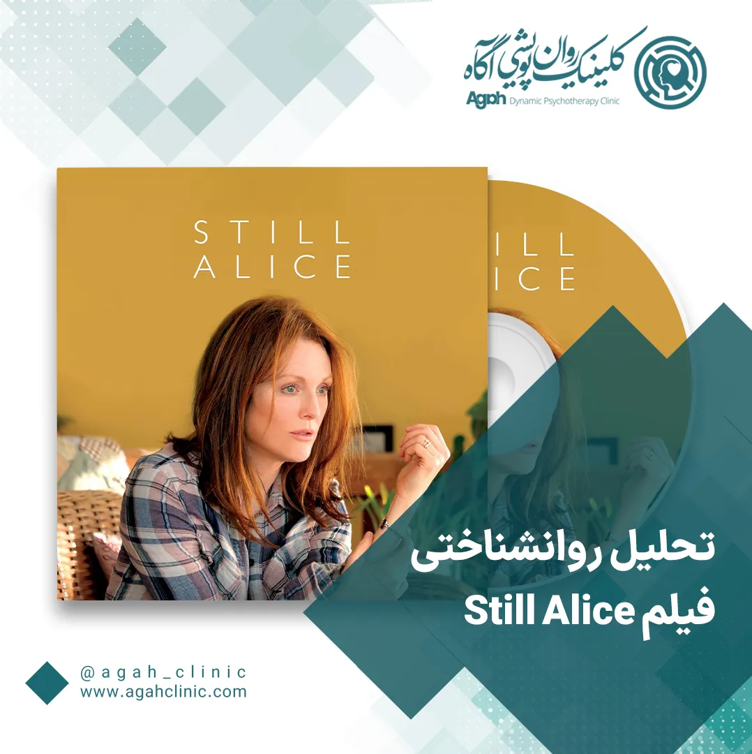 تحلیل سینمایی still alice با محوریت آلزایمر
