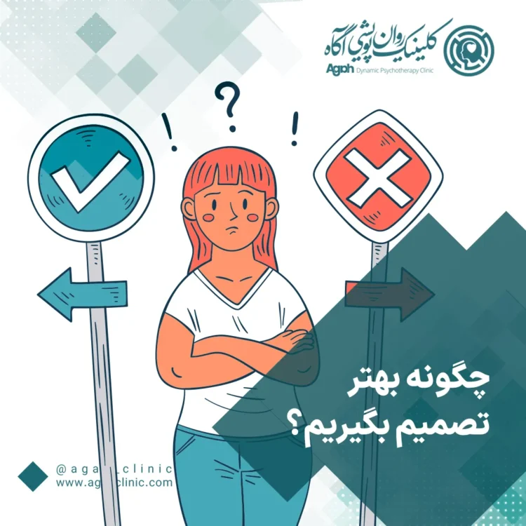 مهارت تصمیم گیری در روانشناسی