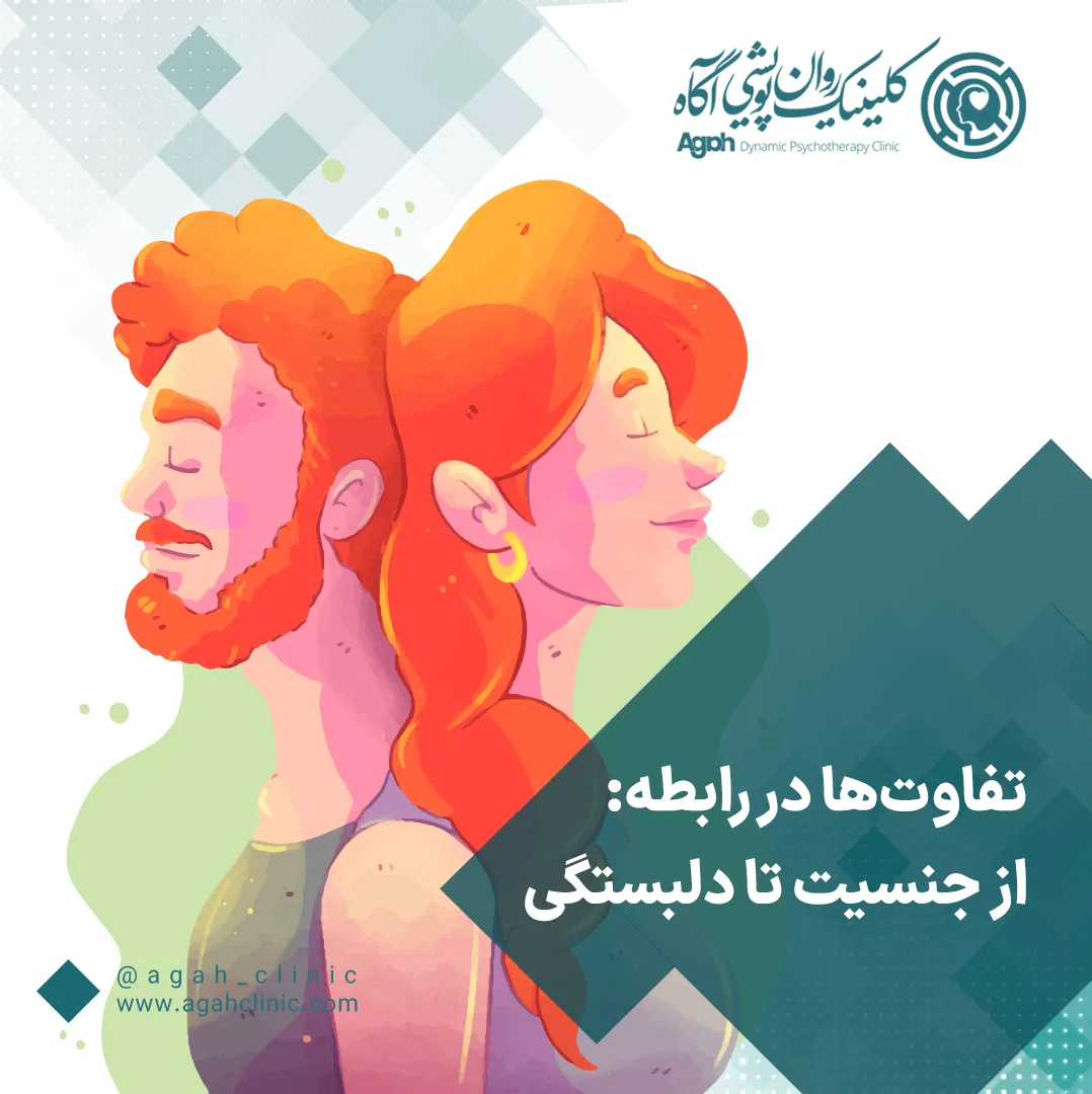 تفاوت زن و مرد در رابطه