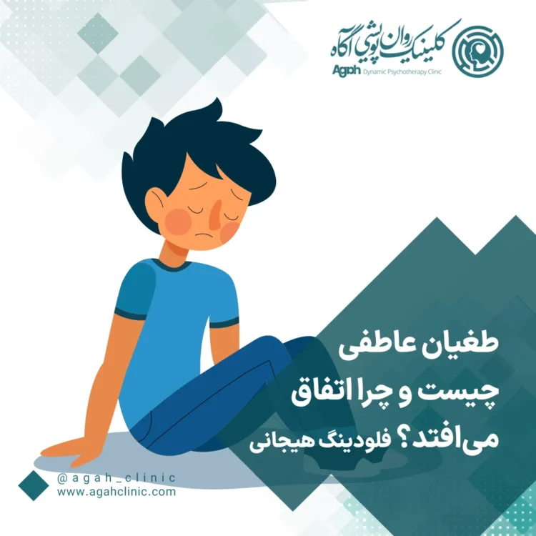فلودینگ هیجانی