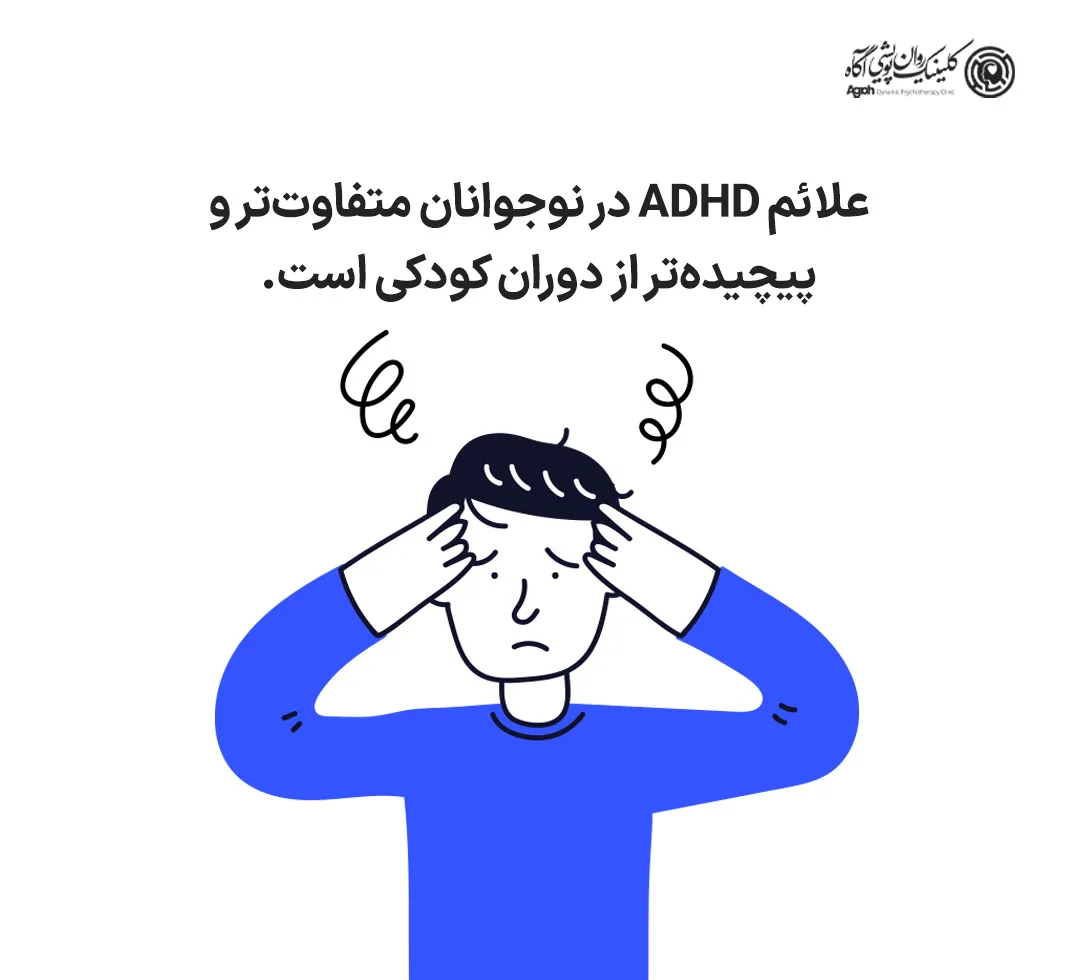 علائم ADHD در نوجوانان متفاوتتر و پیچیدهتر از دوران کودکی است