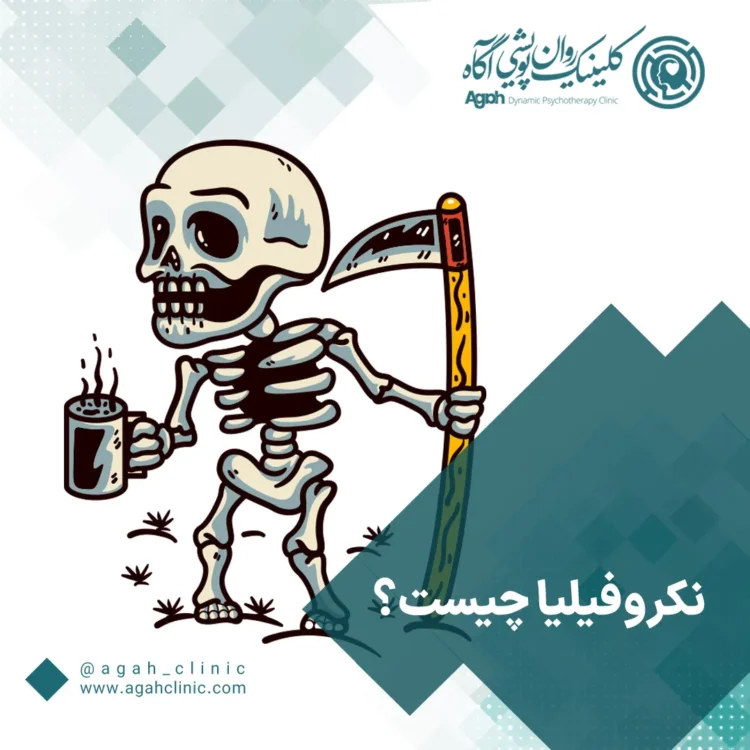 نکروفیلیا چیست؟