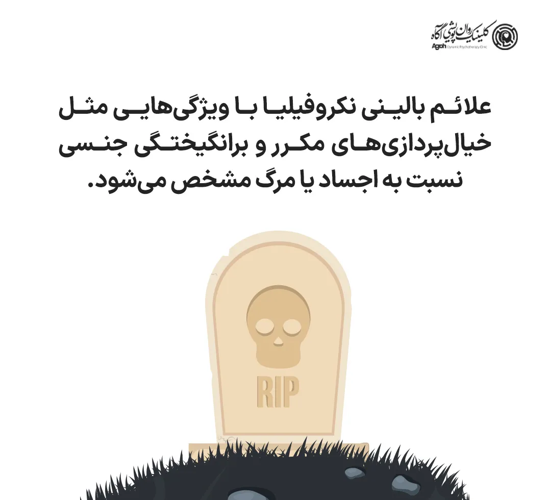 علائم و انواع نکروفیلیا