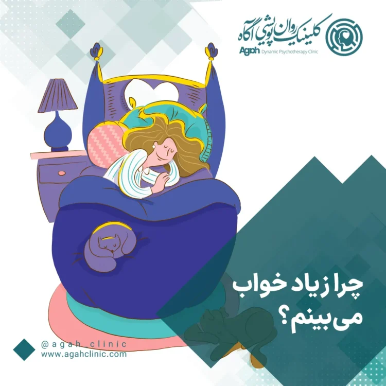 علت خواب دیدن زیاد از نظر روانشناسی