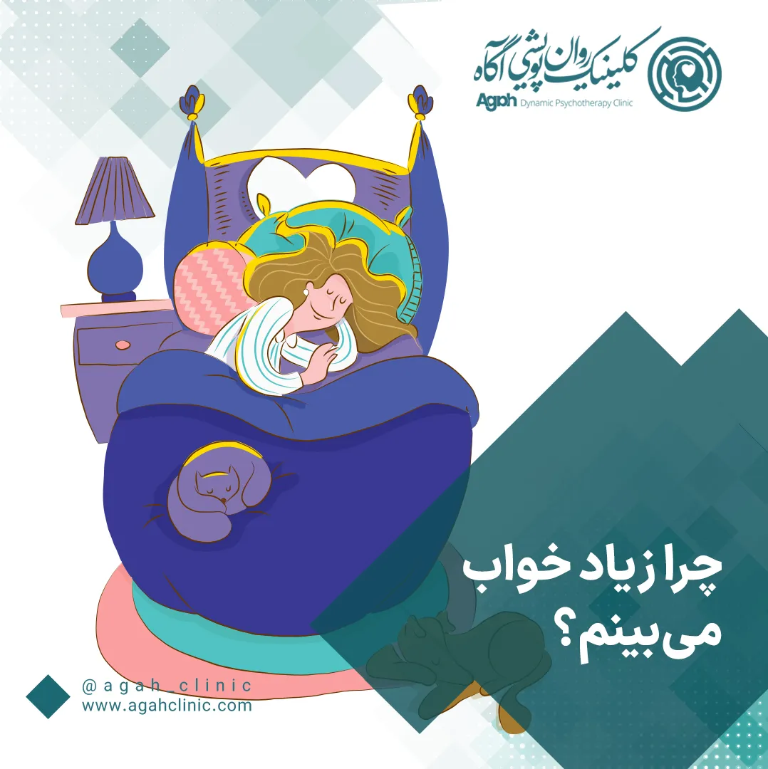 علت خواب دیدن زیاد از نظر روانشناسی