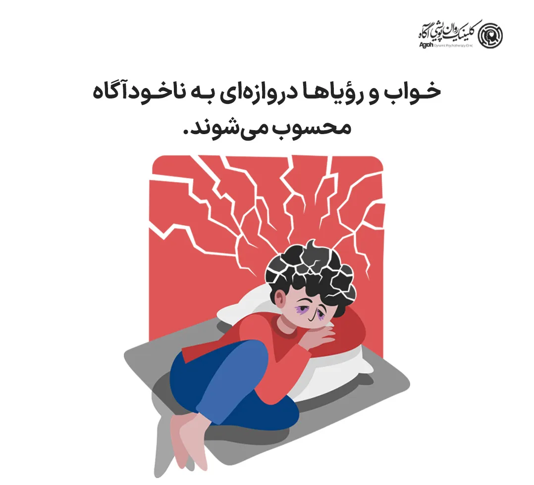 چرا ذهن ما در خواب بیش از بیداری فعال میشود؟