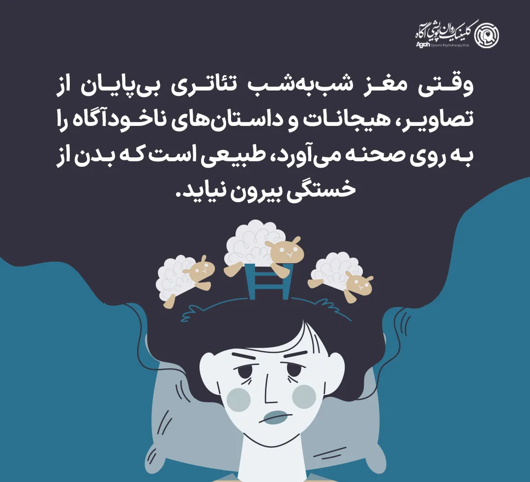 پیامدهای خواب دیدن زیاد چیست؟