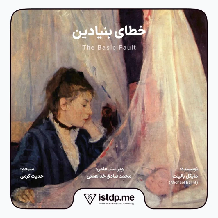 The Basic Fault by Michael Balint (1968) خطای بنیادین