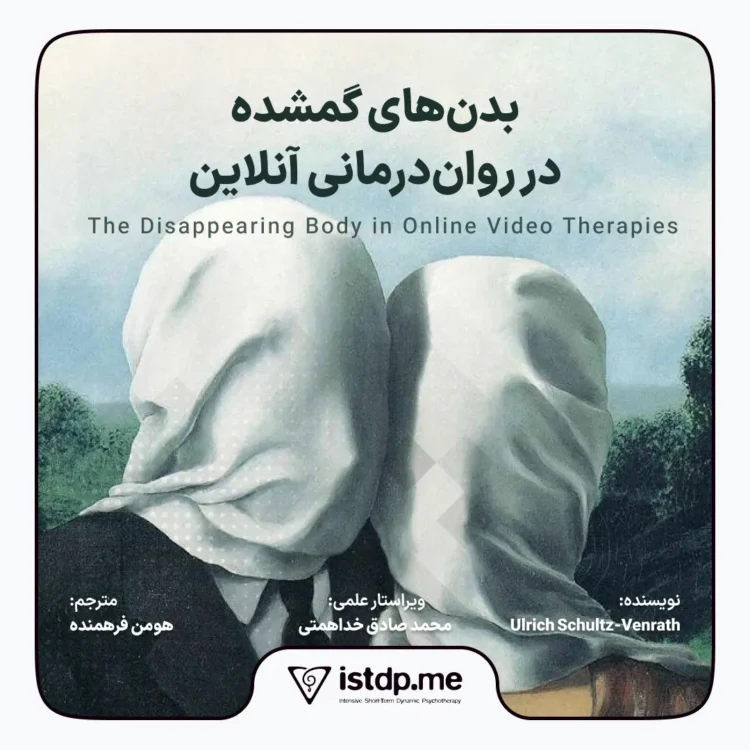 بدن‌های گمشده در روان‌درمانی آنلاین The Disappearing Body in Online Video Therapies