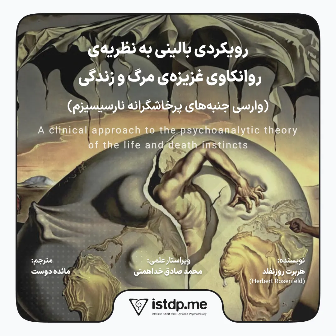 رویکردی بالینی به نظریه‌ی روانکاوی غریزه‌ی مرگ و زندگی
