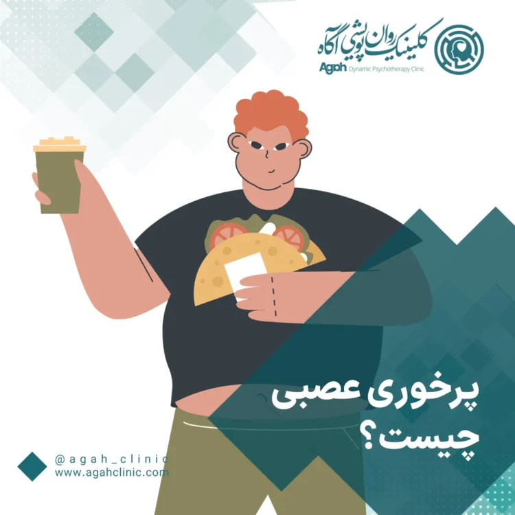 پرخوری عصبی یا بولیمیا