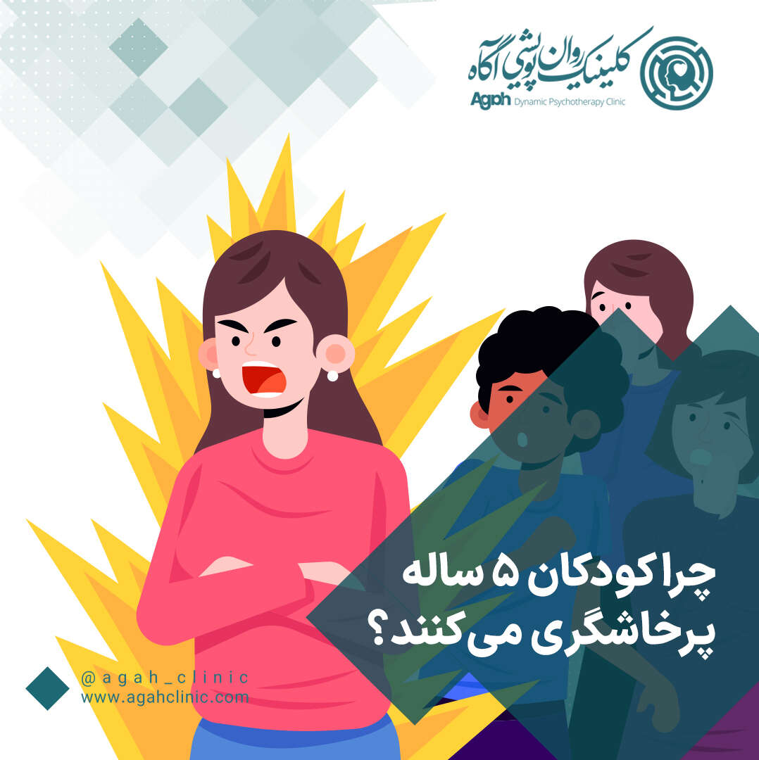 علت پرخاشگری کودکان 5 ساله