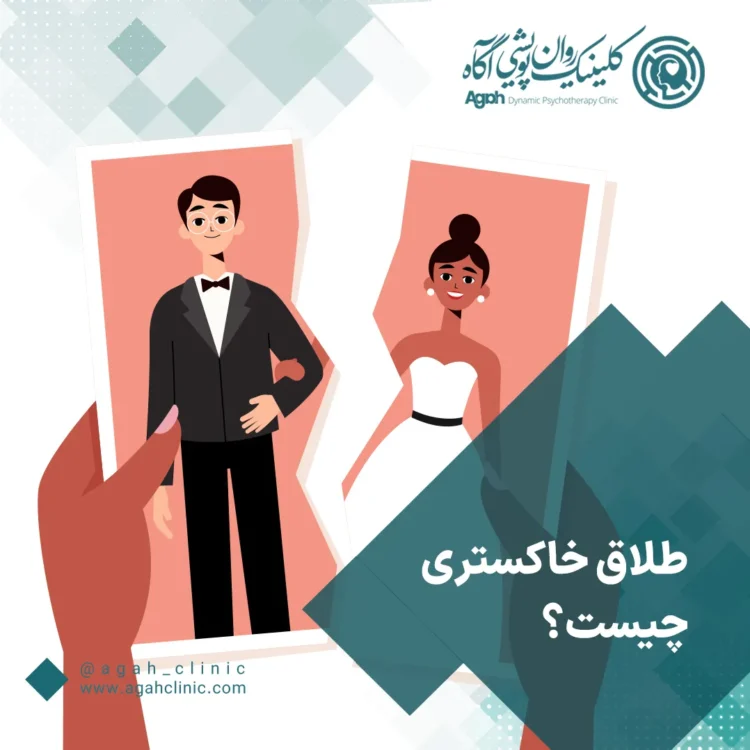 طلاق خاکستری چیست؟