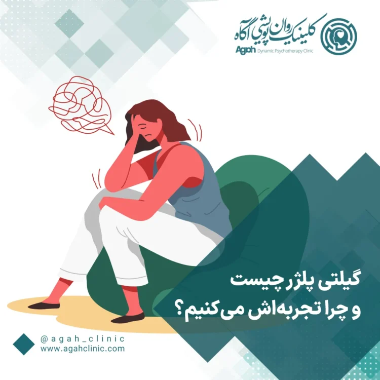 گیلتی پلژر