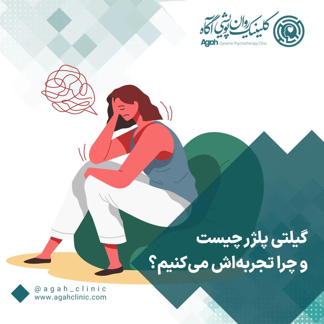گیلتی پلژر