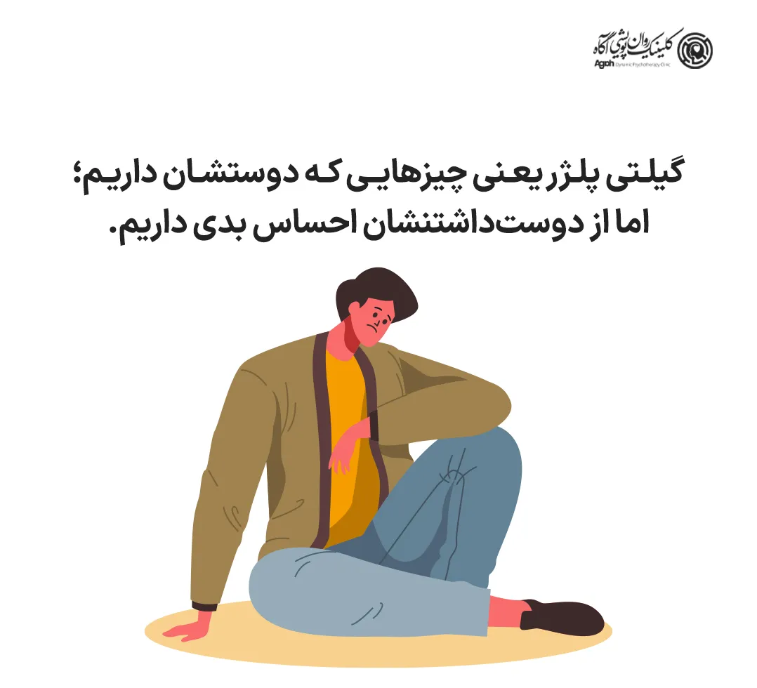 تعریف گیلتی پلژر