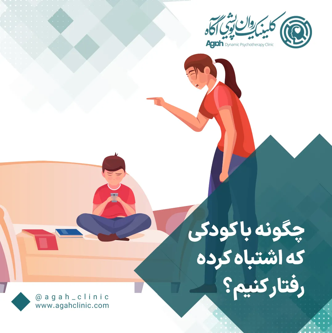 نحوه برخورد با فرزند خطاکار