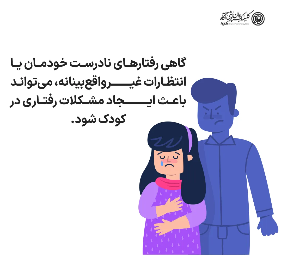 گاهی رفتارهای نادرست خودمان یا انتظارات غیرواقعبینانه، میتواند باعث ایجاد مشکلات رفتاری در کودک شود.