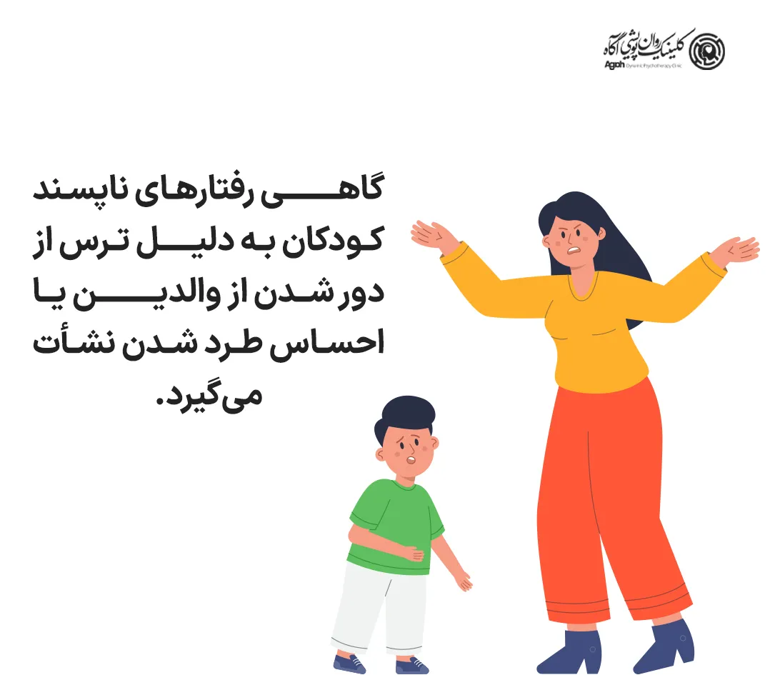 گاهی رفتارهای ناپسند کودکان به دلیل ترس از دور شدن از والدین یا احساس طرد شدن نشأت می‌گیرد.