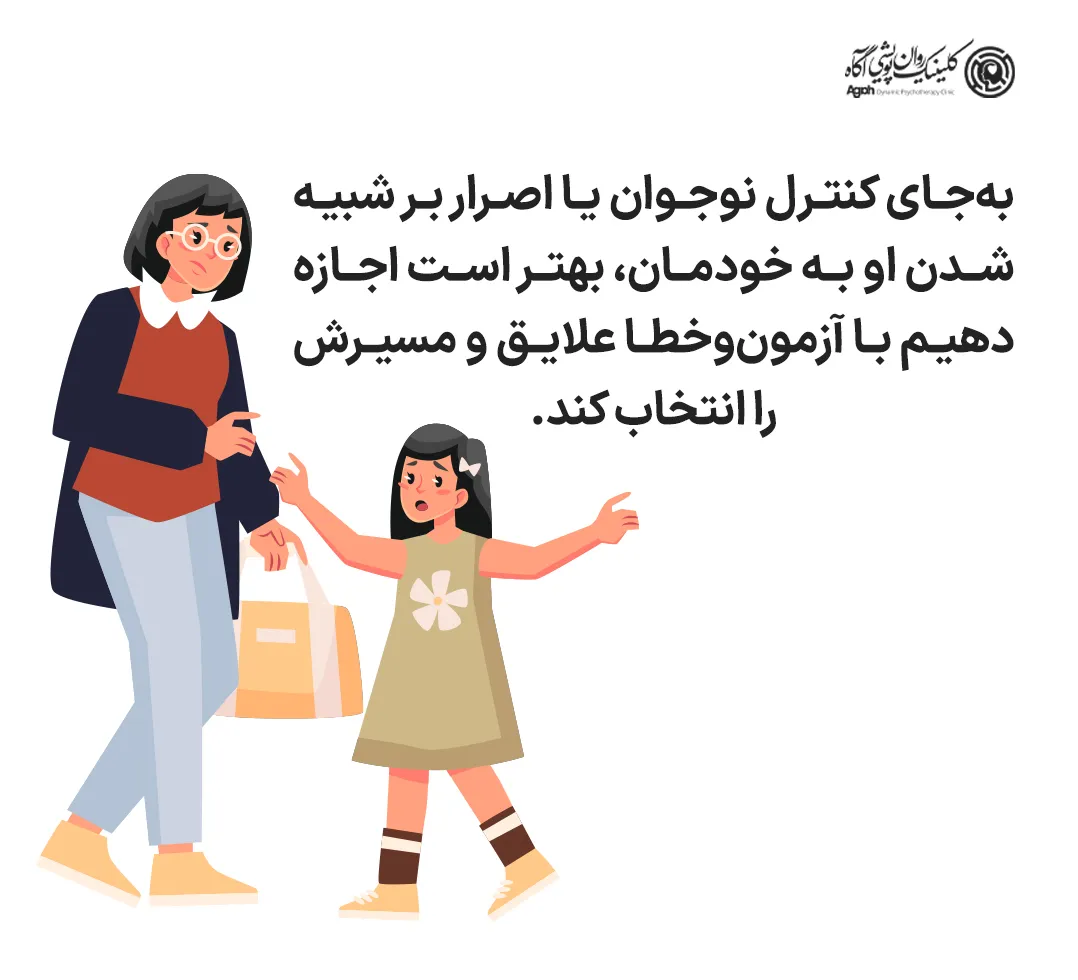 بهجای کنترل نوجوان یا اصرار بر شبیه شدن او به خودمان، بهتر است اجازه دهیم با آزمونوخطا علایق و مسیرش را انتخاب کند.
