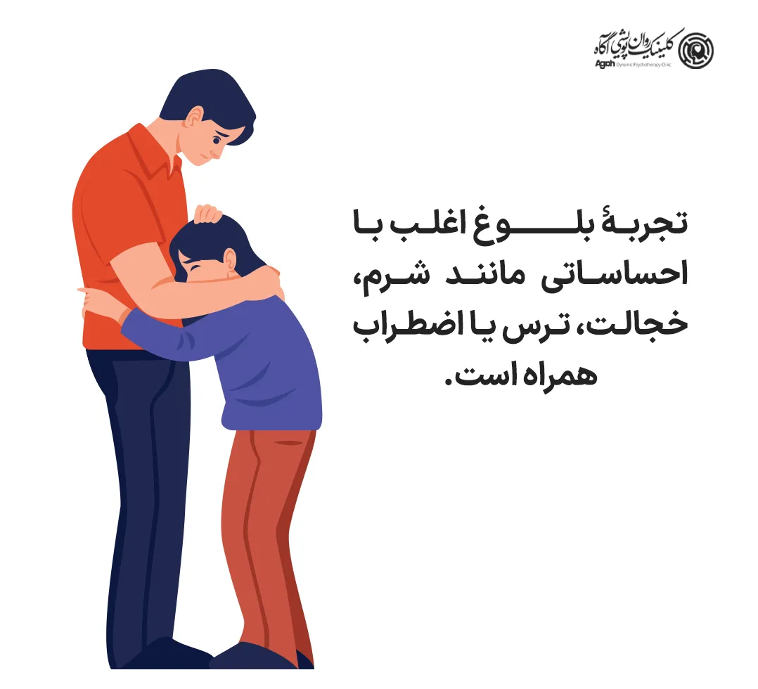 تجربۀ بلوغ اغلب با احساساتی مانند شرم، خجالت، ترس یا اضطراب همراه است.