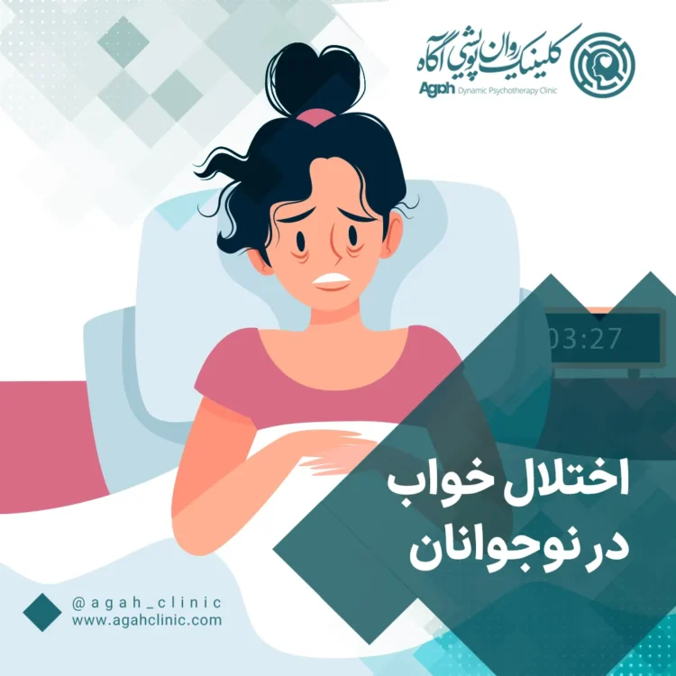اختلال خواب در نوجوانان