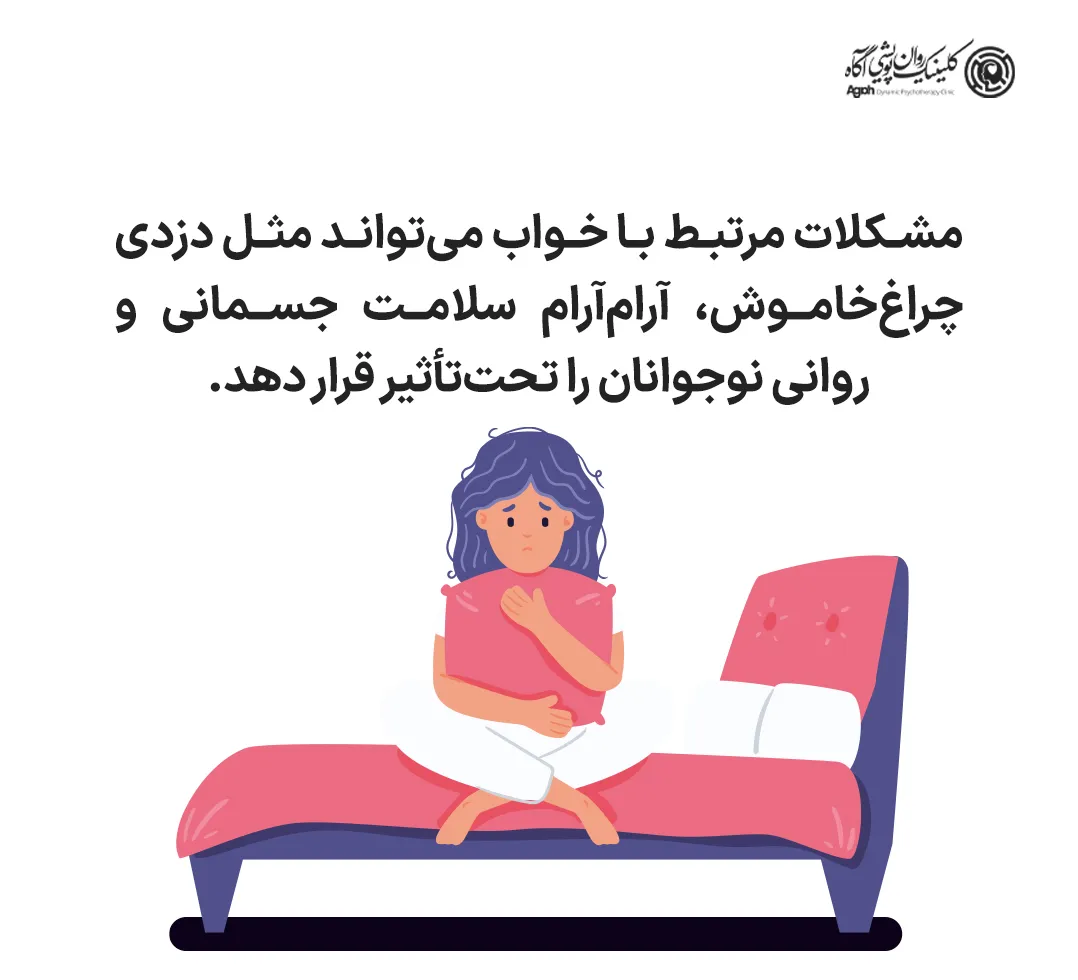 تعریف اختلال خواب در نوجوانان