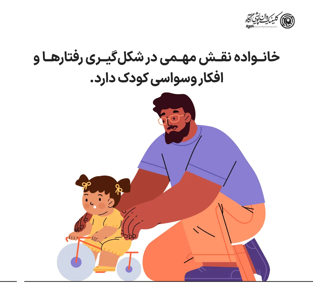 خانواده نقش مهمی در شکلگیری رفتارها و افکار وسواسی کودک دارد.