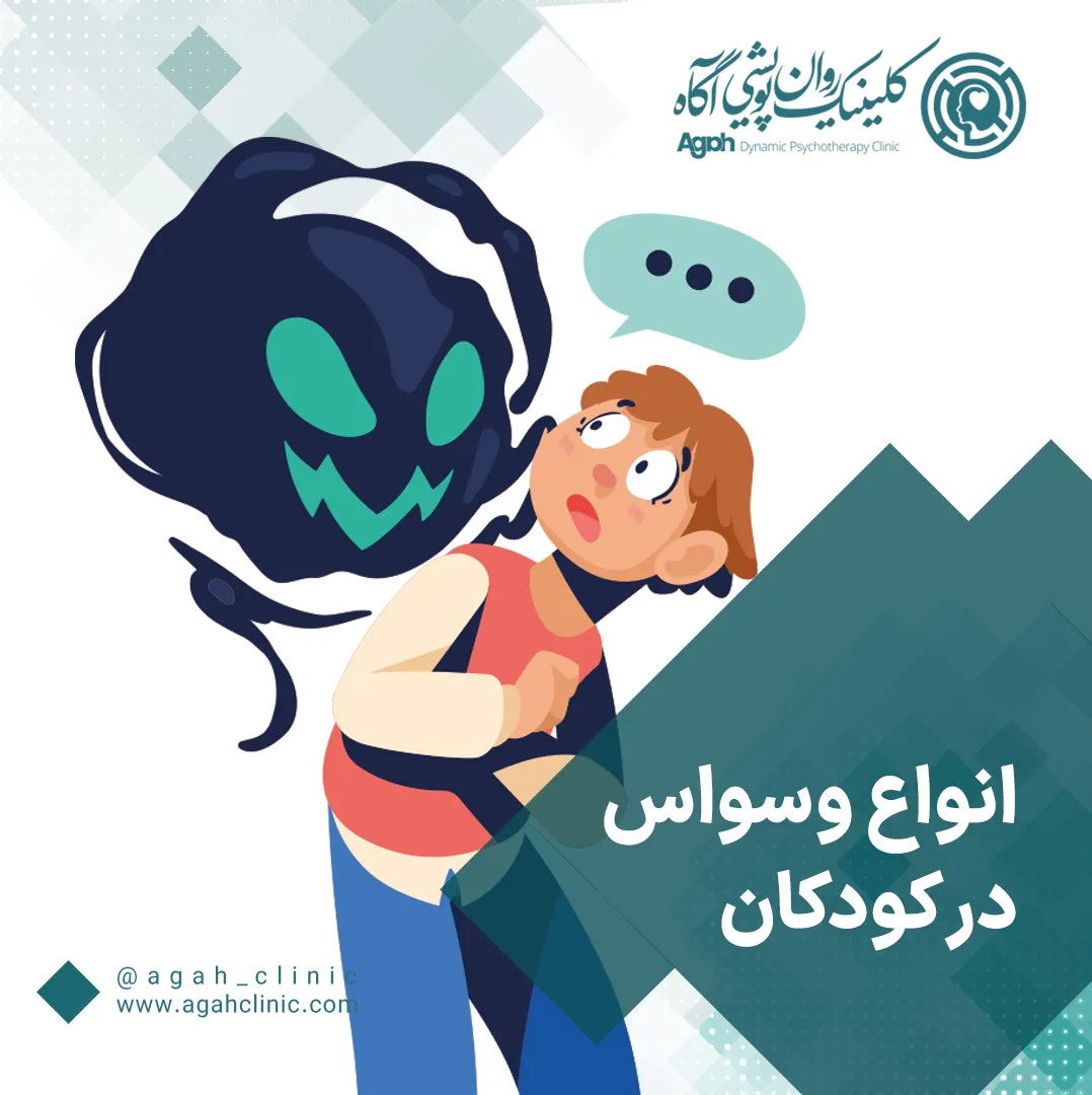 وسواس کودکان