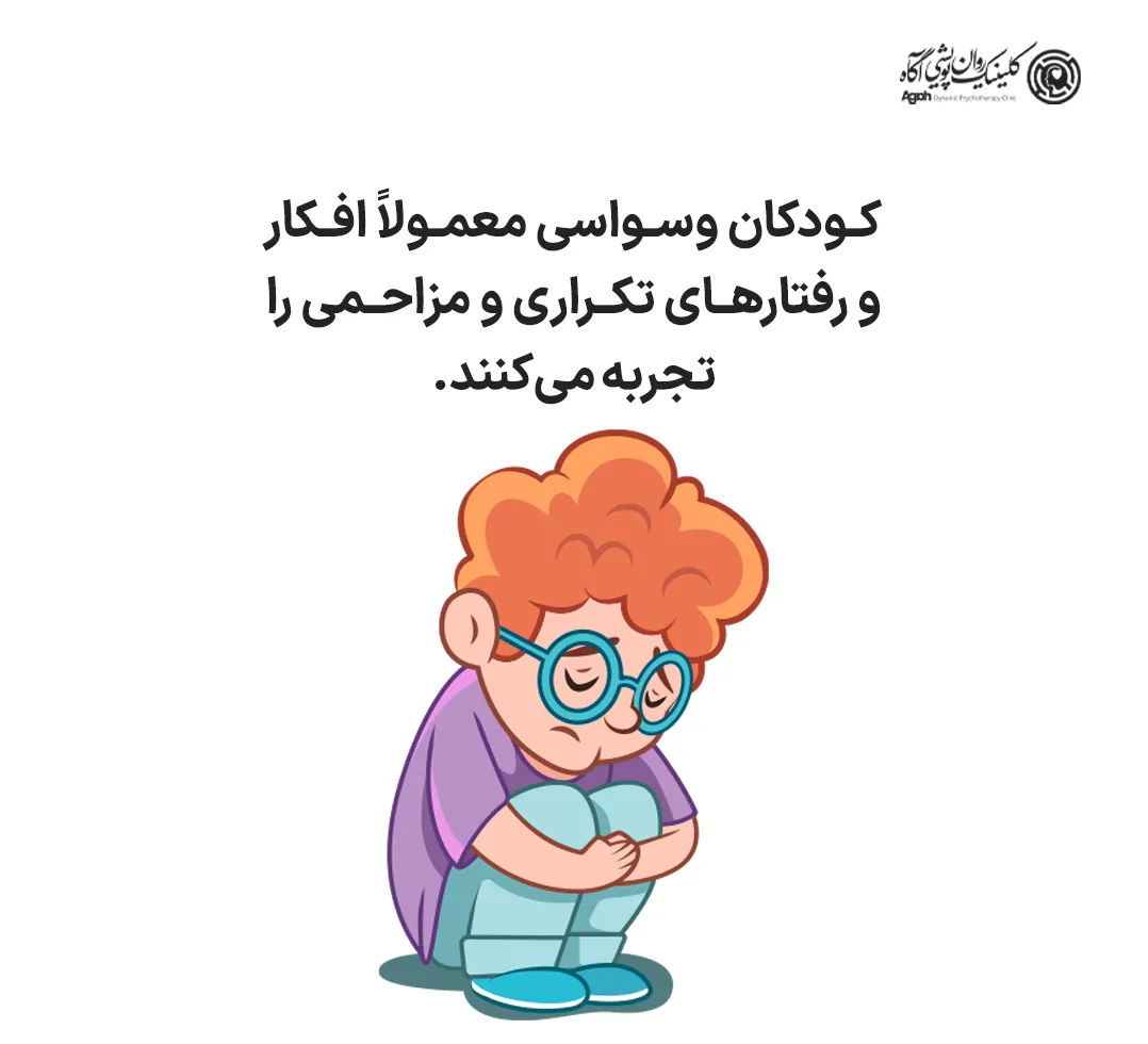 کودکان وسواسی