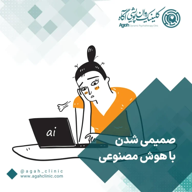 چرا با AI دوست می‌شویم؟
