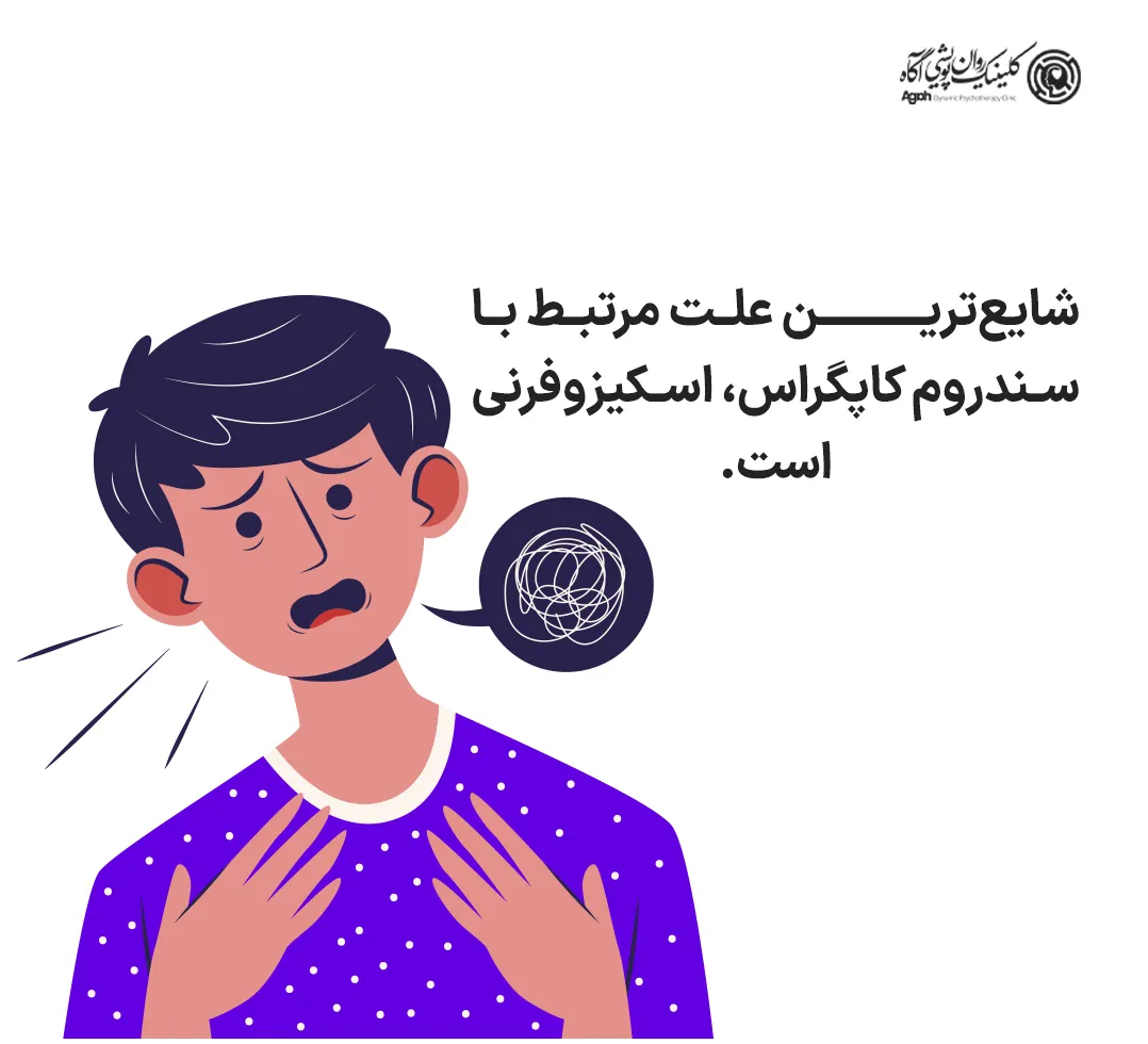 شایعترین علت مرتبط با سندروم کاپگراس، اسکیزوفرنی است.