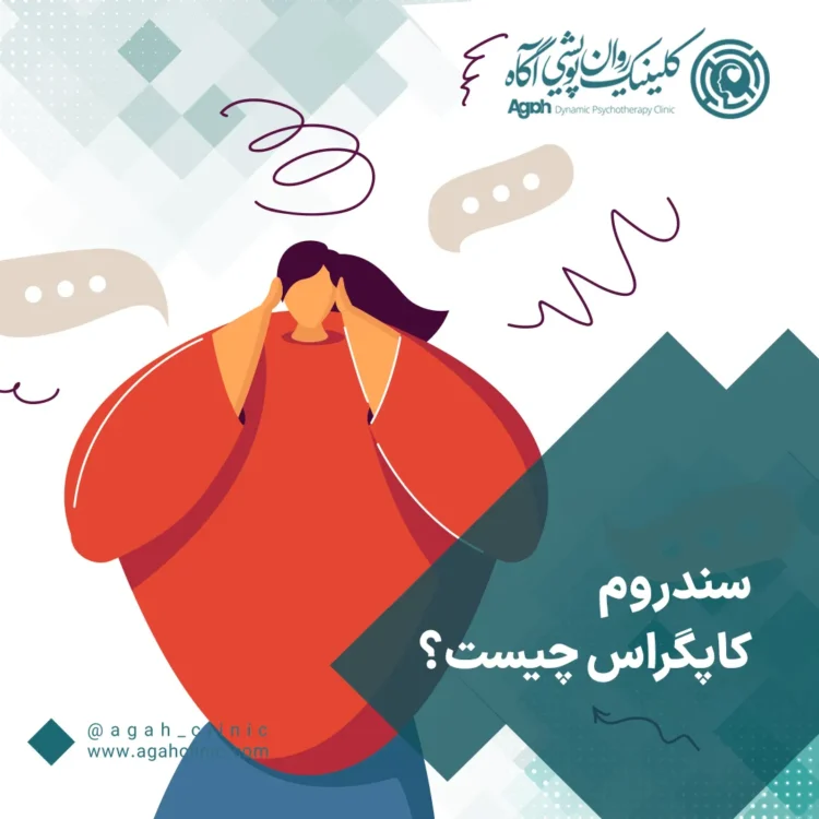 سندروم کاپگراس