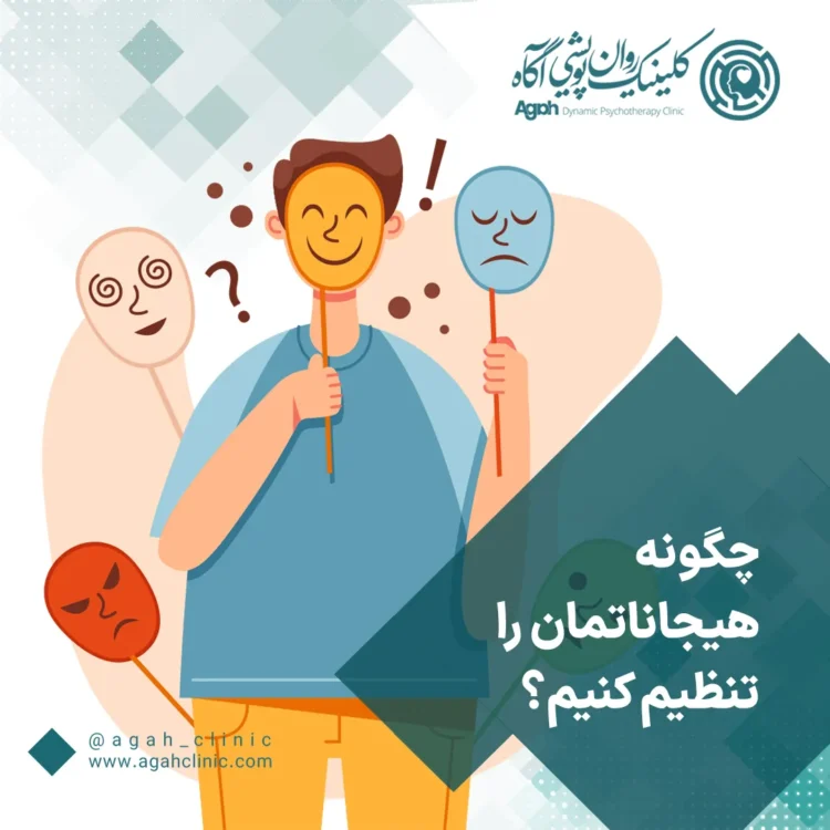 تنظیم هیجان چیست؟