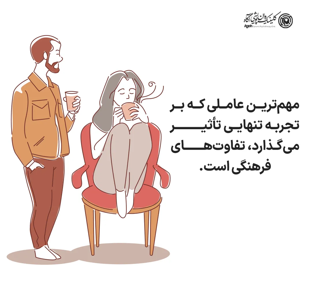 مهمترین عاملی که بر تجربه تنهایی تأثیر میگذارد، تفاوتهای فرهنگی است.