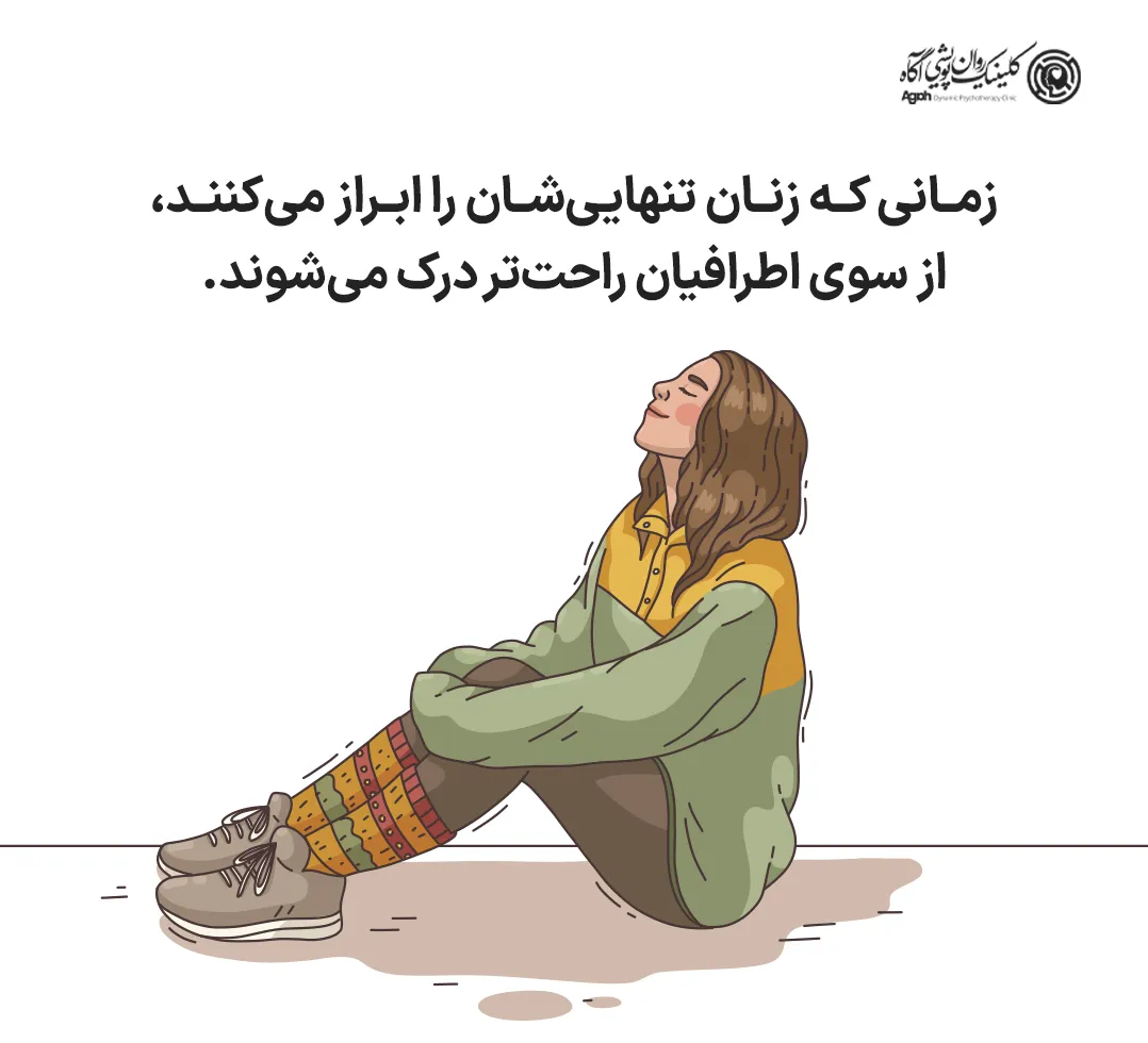 زمانی که زنان تنهایی خود را ابراز میکنند، از سوی اطرافیان راحتتر درک میشوند.