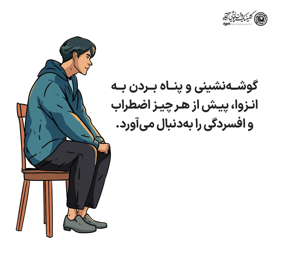 گوشهنشینی و پناه بردن به انزوا، پیش از هر چیز اضطراب و افسردگی را بهدنبال میآورد.