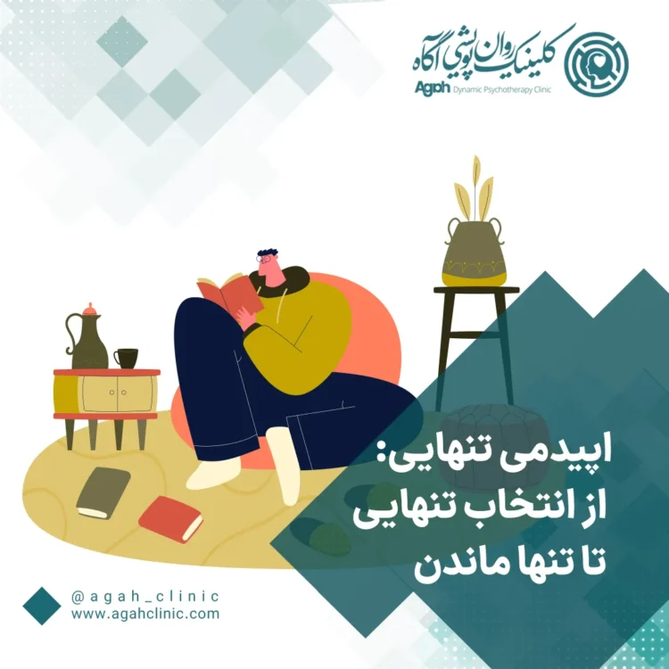 اپیدمی تنهایی