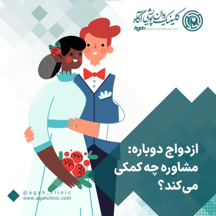 مشاوره ازدواج مجدد