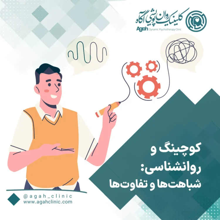 تفاوت کوچینگ و روانشناسی
