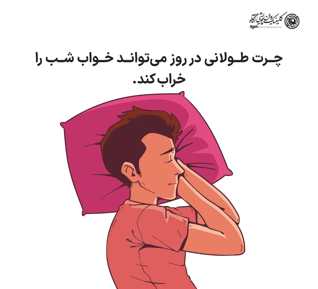 چرتهای روزانه را کوتاه کنید