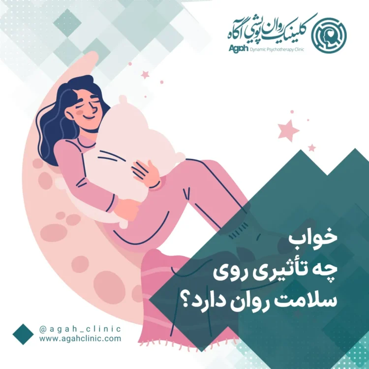 تاثیر خواب بر سلامت روان