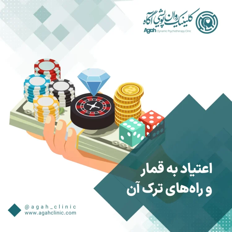 اعتیاد به قمار و نحوه درمان آن