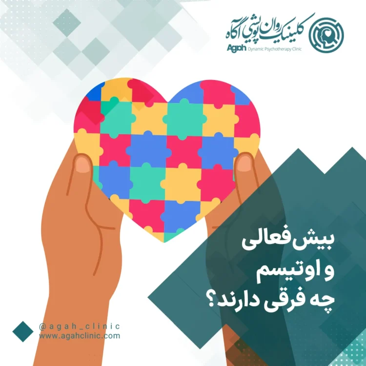 بیش‌فعالی و‌ اوتیسم چه فرقی دارند؟
