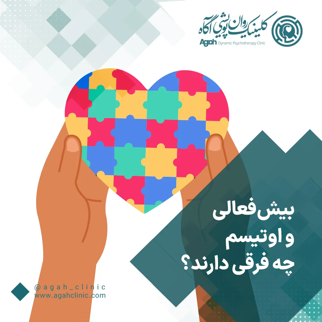 بیش‌فعالی و‌ اوتیسم چه فرقی دارند؟